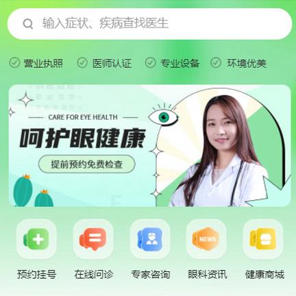 白山眼科医院智慧门店预约会员小程序开发