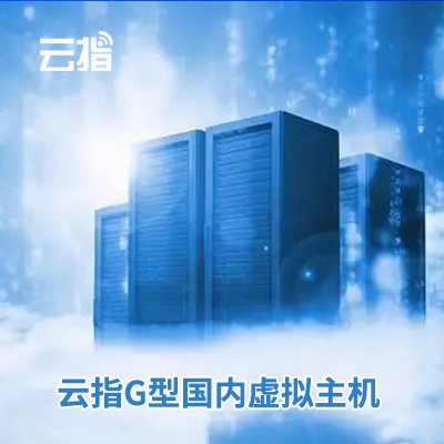 白山云指G型国内虚拟主机渠道价购买