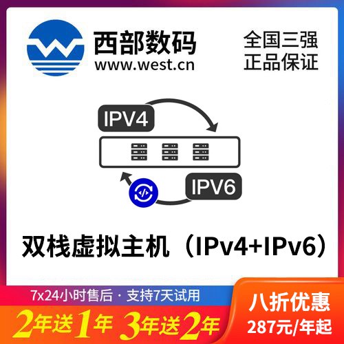 白山西部数码双栈虚拟主机（IPv4+IPv6）8折渠道价购买