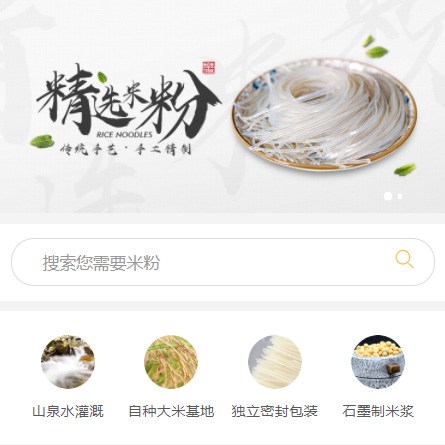 白山米粉米线商城制作