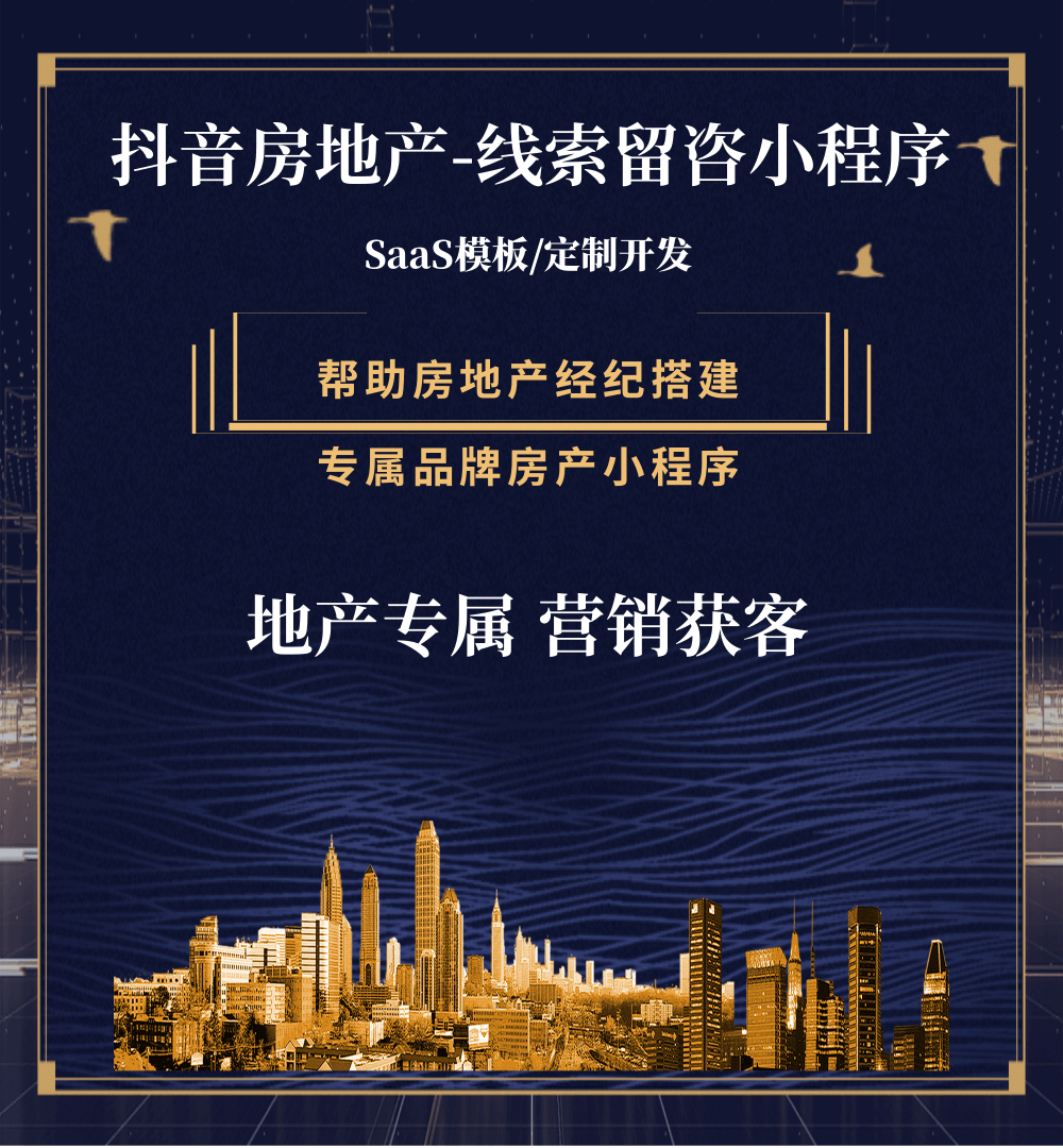 白山房地产获客抖音小程序
